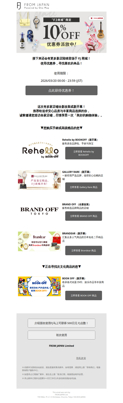 新店开幕！FJ商城 10% OFF 优惠券发放中！[FJ]