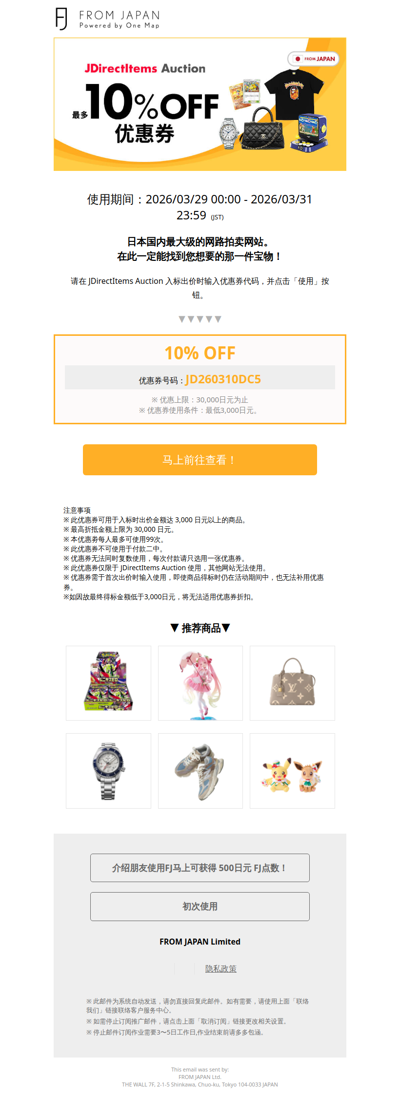 【JDirectItems Auction限定】最多10%OFF优惠券派放中！[FJ]