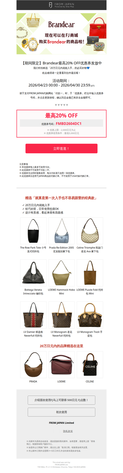 趁日元便宜正是入手好时机！Brandear最高20% OFF优惠券发放中！[FJ]