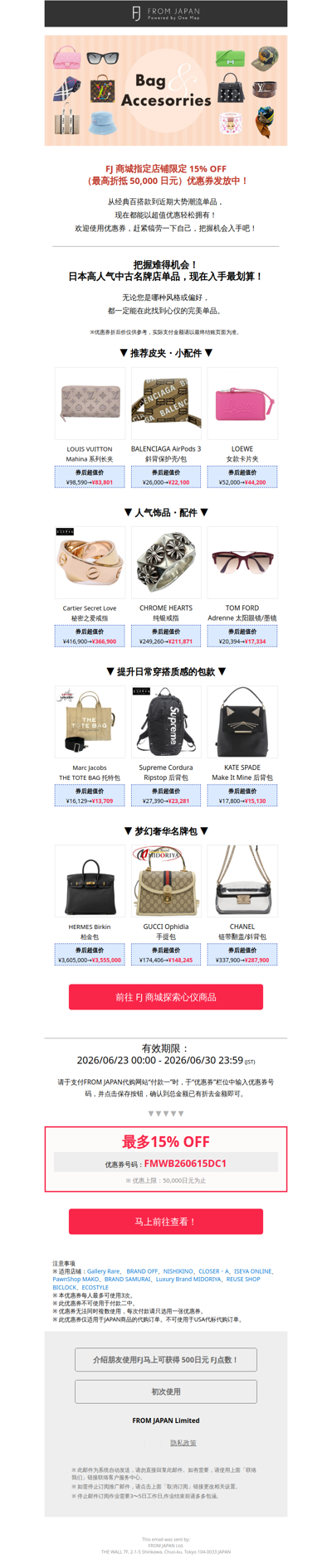 【内含最高 50,000 日元优惠券】入手高端大牌单品，让日常更具高级感！👜 [FJ]