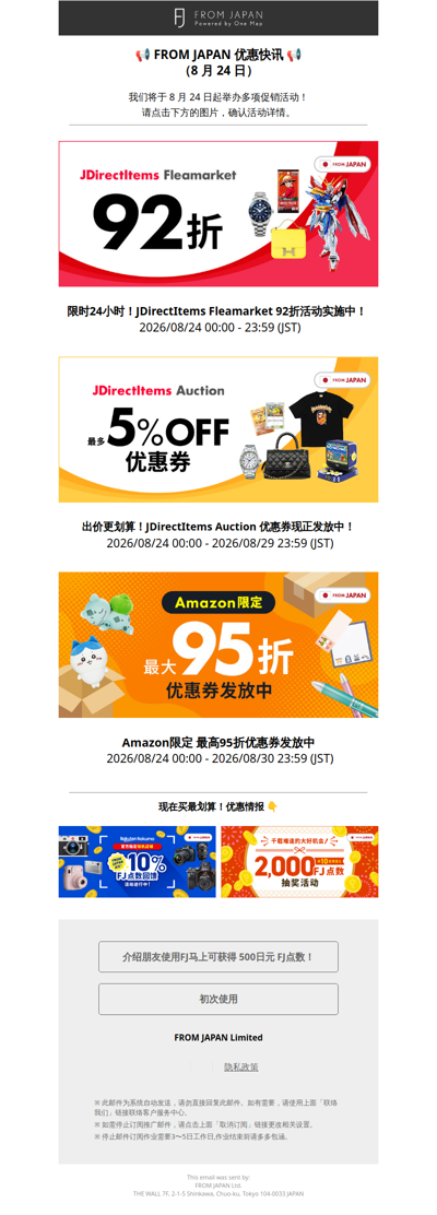 【8月24日优惠活动情报】FROM JAPAN 多项超值活动火热进行中！立即查看😎 [FJ]