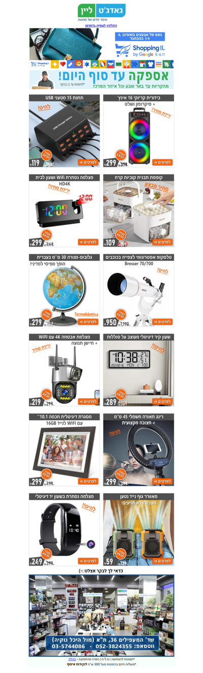 🥳 מבצעי שופינג IL רק בימים רביעי-חמישי באתר גאדג'טליין! | פרסומת