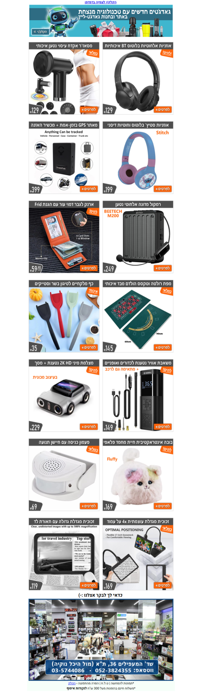🕹️ גאדג'טים חדשים עם טכנולוגיה מנצחת עכשיו במלאי | פרסומת