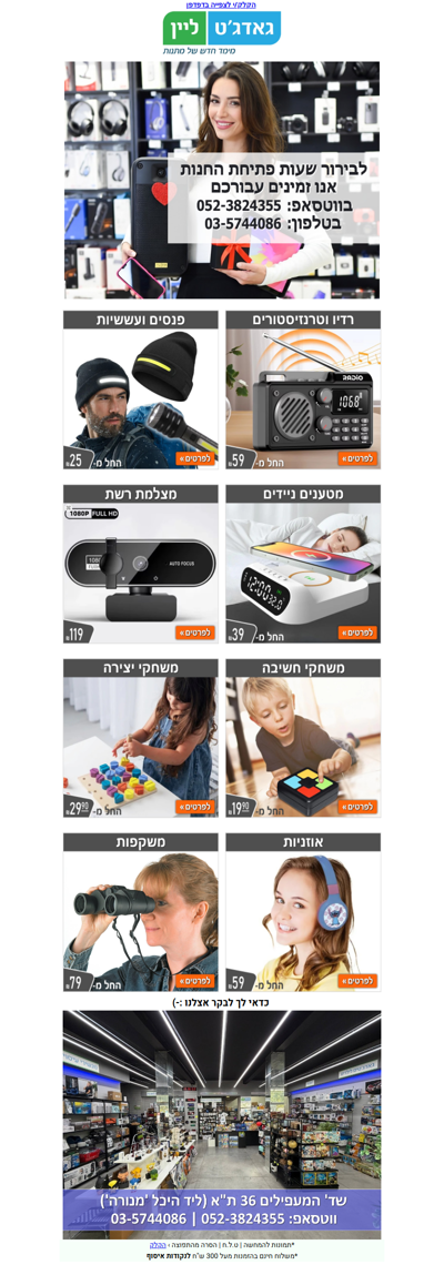 ⚠️ מוצרים לשעת חירום עכשיו באתר גאדג'טליין! | פרסומת