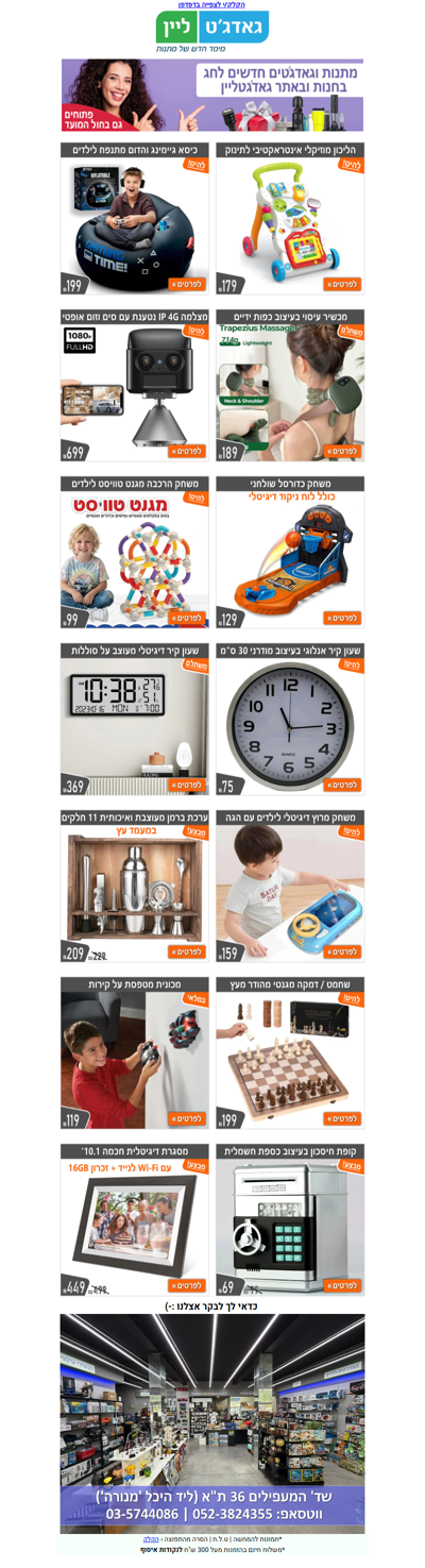 🎁😀 מתנות לחג ולחול המועד באתר ובחנות גאדג'טליין | פרסומת