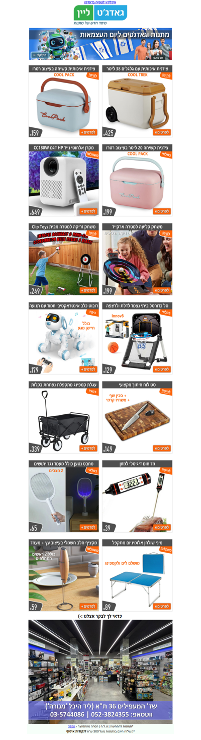 🎁 מתנות וגאדג'טים ליום העצמאות באתר גאדג'טליין | פרסומת