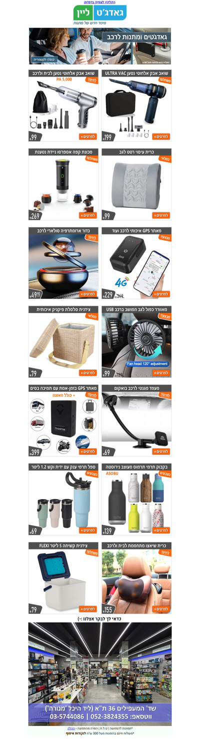 🚗🎁 מתנות וגאדג'טים לרכב באתר ובחנות גאדג'טליין | פרסומת