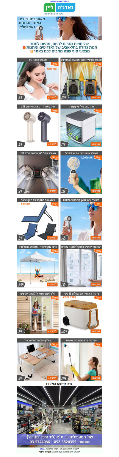 💧 גאדג'טים מאווררים  ועוד באתר ובחנות גאדג'טליין | פרסומת