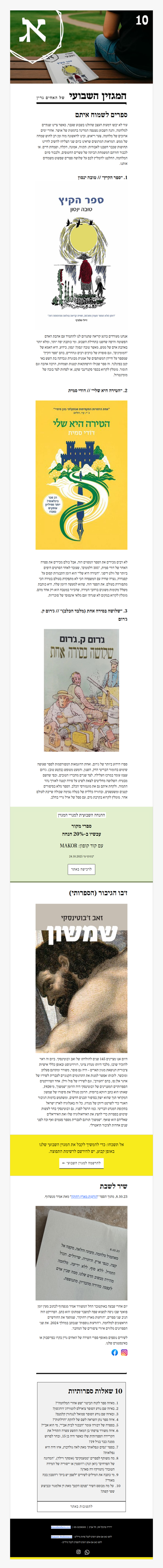 המגזין השבועי מס׳ 10: חדשות טובות, קריאות משמחות (פרסומת)