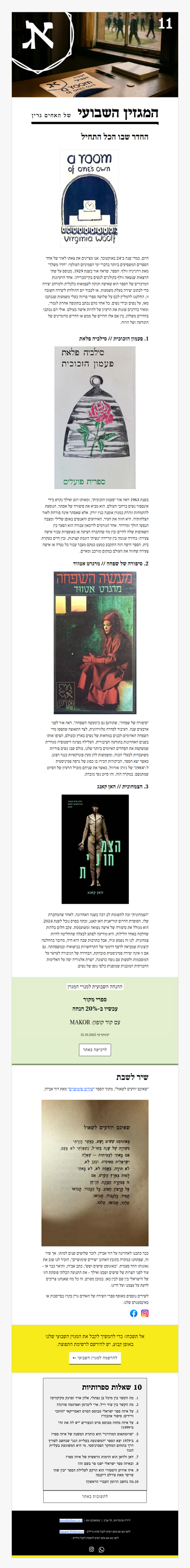 המגזין השבועי מס׳ 11: נשים נשים, מלא ספרים טובים (פרסומת)