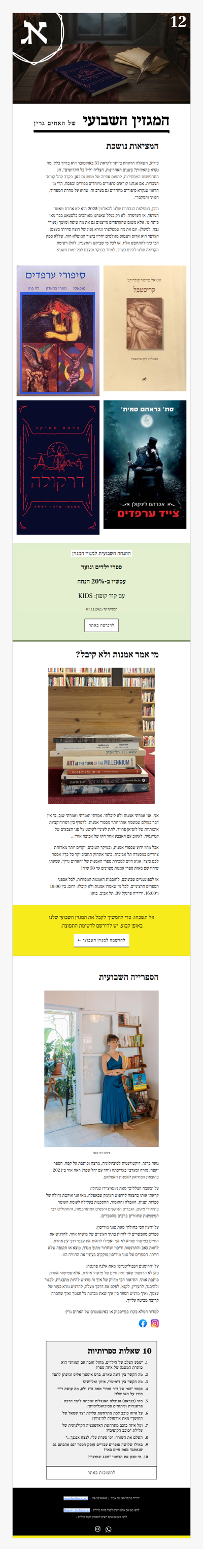 המגזין השבועי מס׳ 12: ליל כל הספרים הקדושים (פרסומת)