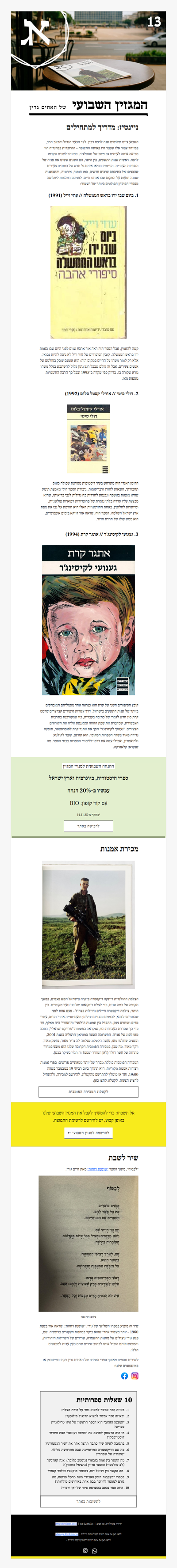 המגזין השבועי מס׳ 13: מופע שנות התשעים, מהדורה ספרותית (פרסומת)