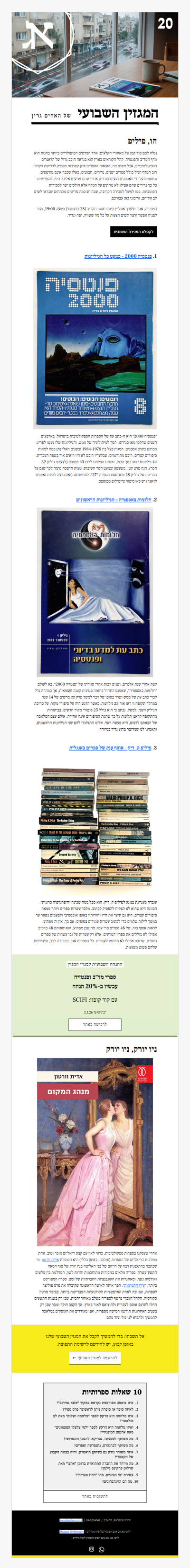 המגזין השבועי מס׳ 20: רובוטים, דרקונים ומסעות בזמן (פרסומת)