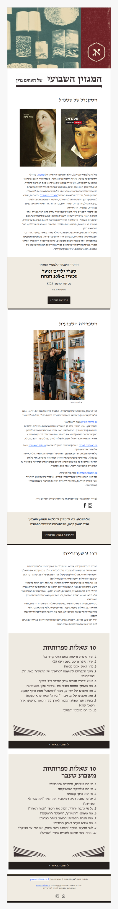 המגזין השבועי מס׳ 24: שערורייה שהיא ממש סקנדל (פרסומת)