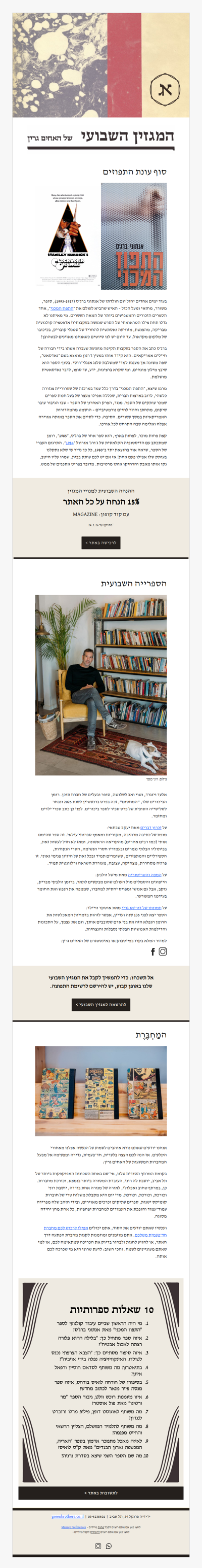 המגזין השבועי מס׳ 28: מחברות יפות ופירות הדר (פרסומת)