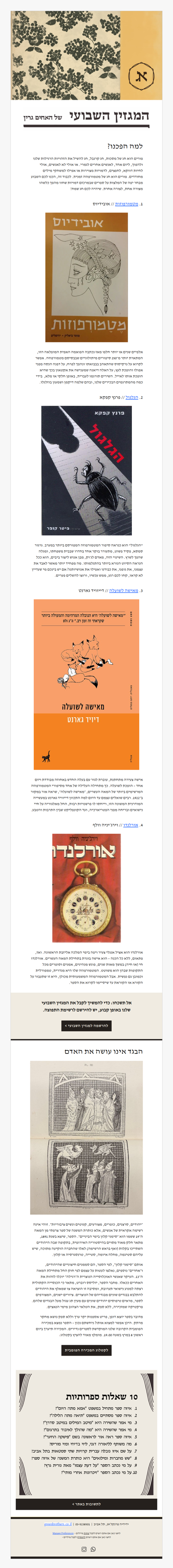 ספיישל פורים: גלגולים ובגדים מפוקפקים (פרסומת)