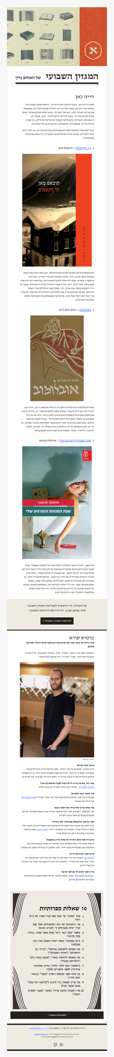 המגזין השבועי מס׳ 31: ומה אם נמאס לנו? המלצות קריאה ומדור חדש (פרסומת)