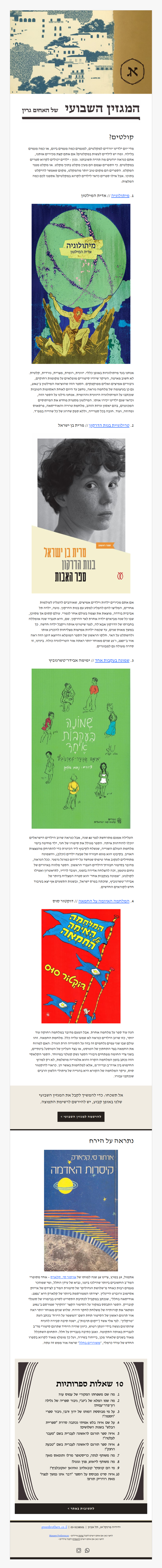 המגזין השבועי מס׳ 32: מה כדאי לילדים לקרוא במקלטים (פרסומת)