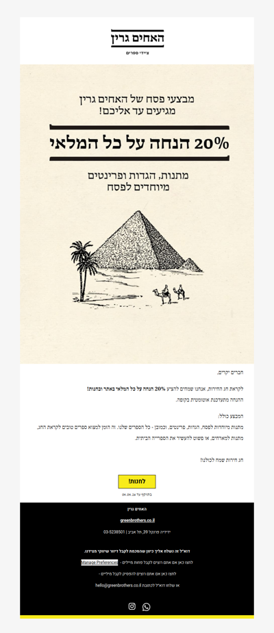 מבצע פסח מתחיל! (פרסומת)