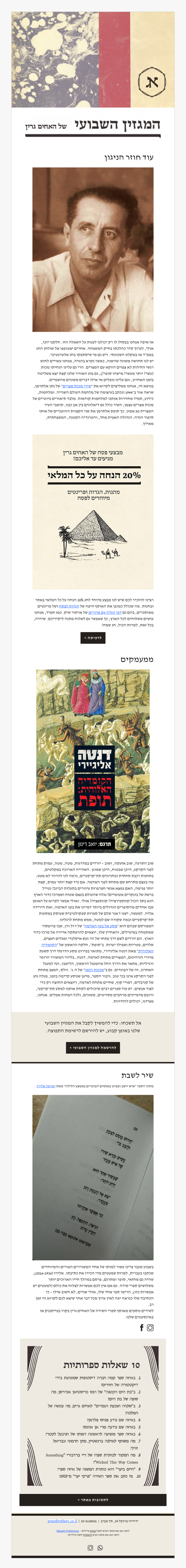 המגזין השבועי מס׳ 33: שירים לחג, המלצות ומבצעים (פרסומת)