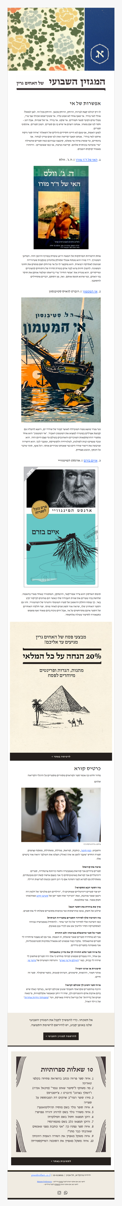 המגזין השבועי מס׳ 34: איים בודדים והמלצות הקריאה של נטע חוטר (פרסומת)