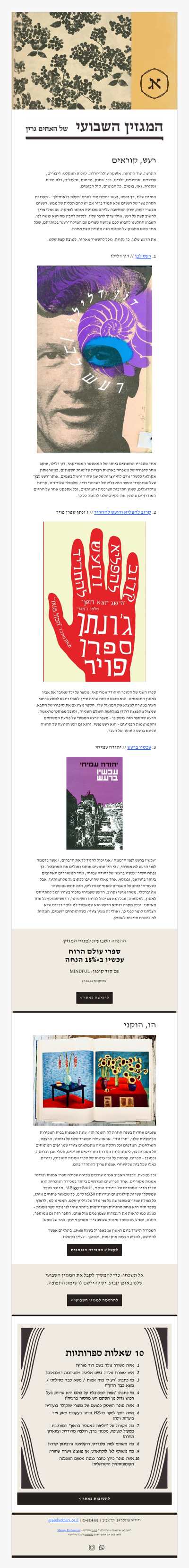 המגזין השבועי מס׳ 35: ספרים על רעש ואמנות גדולה (פרסומת)