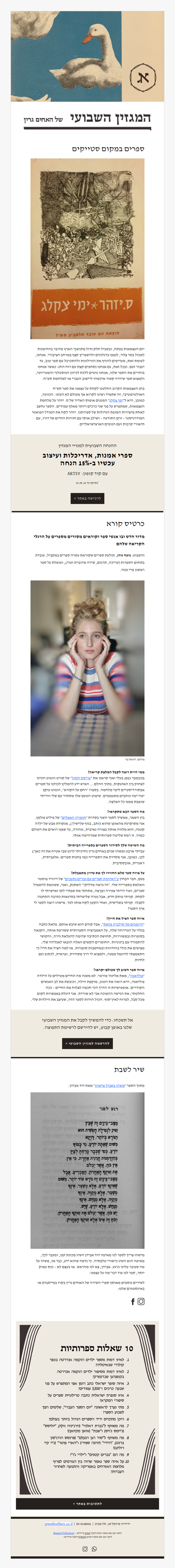 המגזין השבועי מס׳ 36: קלאסיקת תש״ח, המלצות קריאה וחידון חדש (פרסומת)