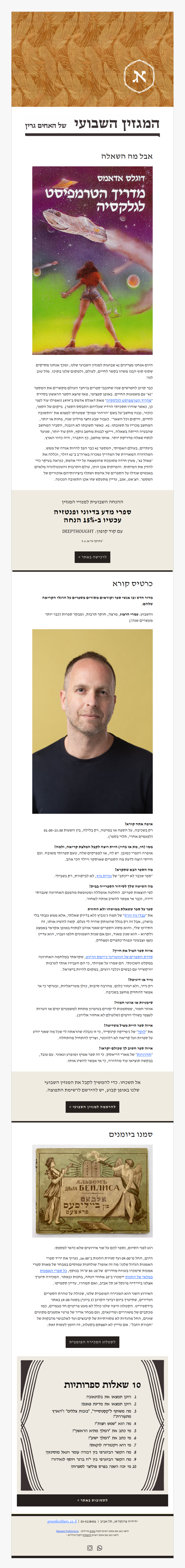 המגזין השבועי מס׳ 42: סוף סוף, גילינו את משמעות החיים (פרסומת)