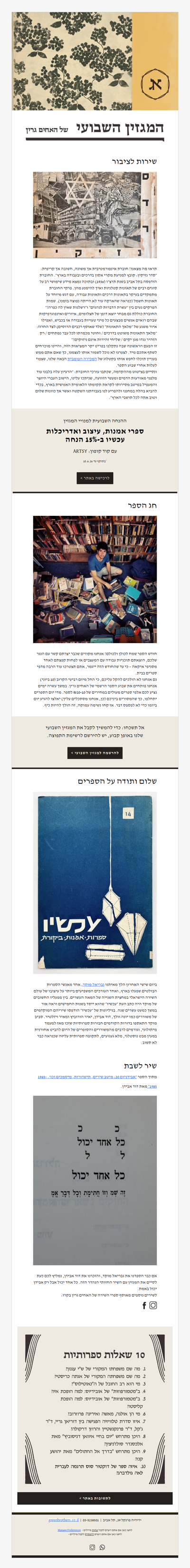 המגזין השבועי מס׳ 43: נוסטלגיה קטלנית (פרסומת)