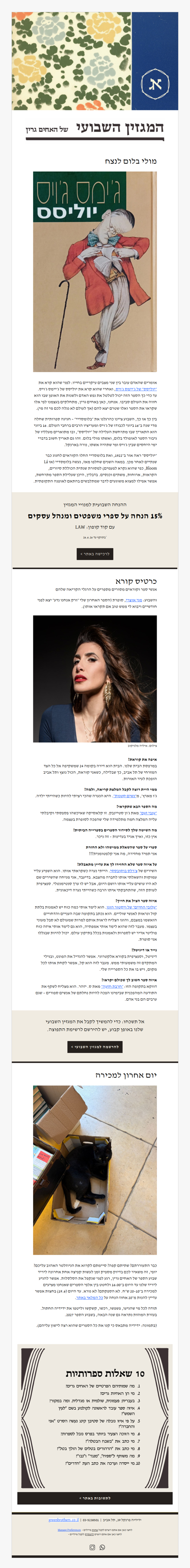המגזין השבועי מס׳ 45: פרידה משבוע הספר, המלצות יפות וחידון חדש (פרסומת)