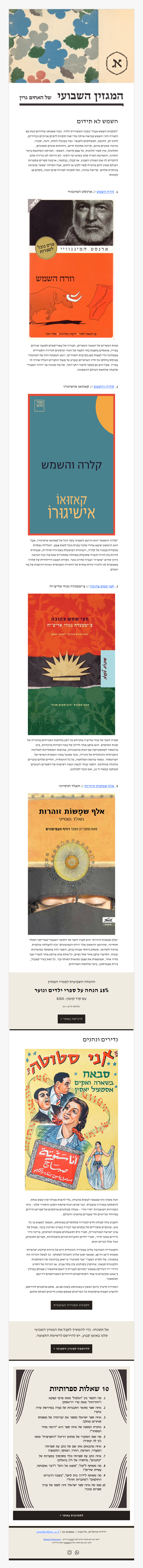 המגזין השבועי מס׳ 49: הנה באה השמש (פרסומת)