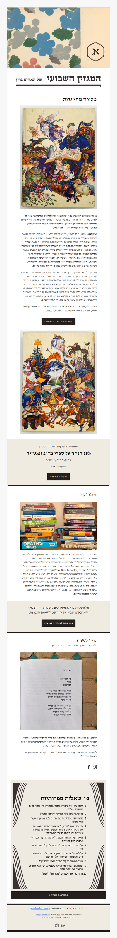 המגזין השבועי מס׳ 51: מכירות שוות, ציורים יפים וחידון חדש (פרסומת)
