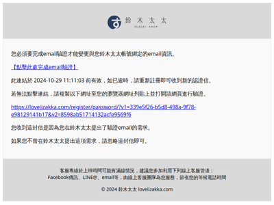 鈴木太太email驗證通知信