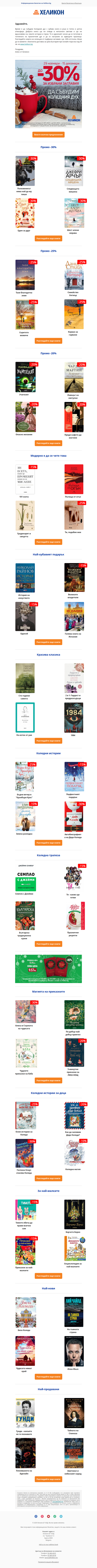 🎄Да събудим Коледния дух с хубава книга в ръка. Вземете до -30% отстъпка за избрани заглавия на Helikon.bg!