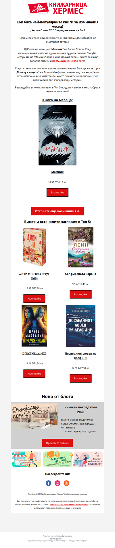 ❄️ Вижте най-популярните книги за януари!