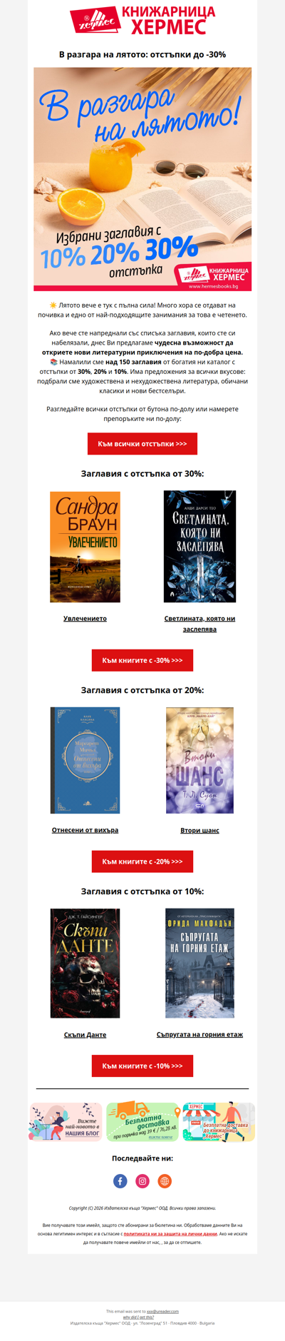 📚 Отстъпки до -30% в разгара на лятото!