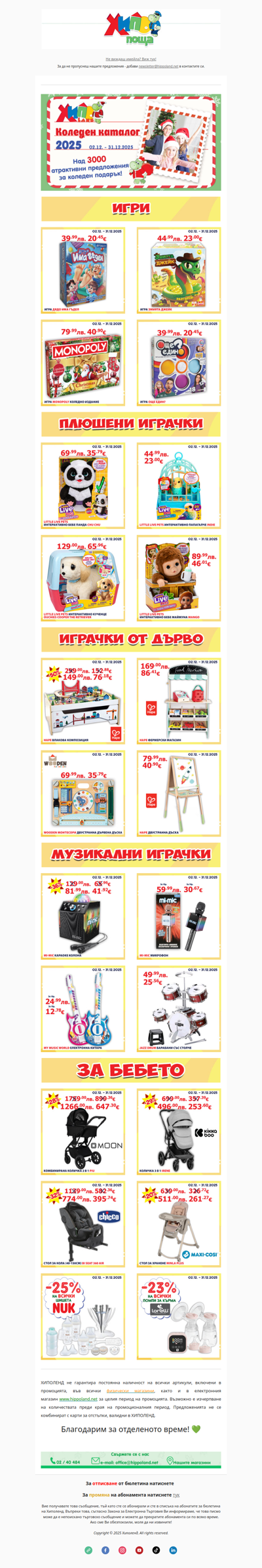🎁 Мечтаният подарък на детето е в Коледния каталог /02.12. – 31.12. 2025/ на Хиполенд!