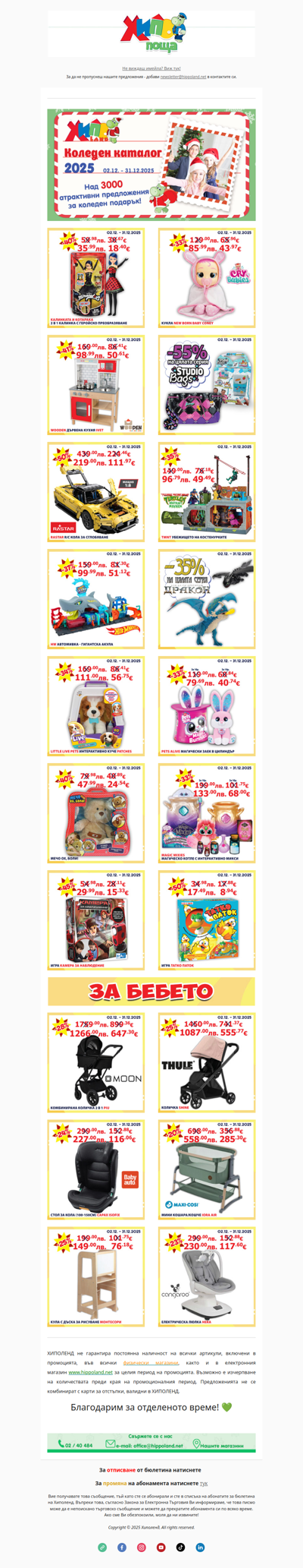 Неустоими коледни оферти от Хиполенд! 🎄✨