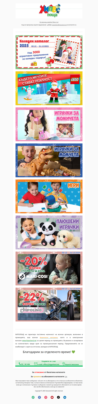 3 дена до Коледа! Няма време! Решението – Хиполенд!🎅