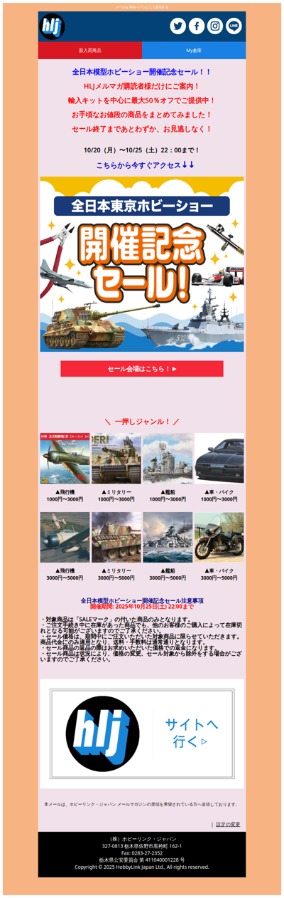 ⭐全日本模型ホビーショー開催記念セール！お得な商品をお見逃しなく！⭐