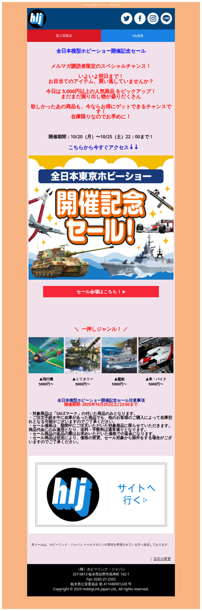 ⭐全日本模型ホビーショー開催記念セール！ラスト1日！⭐