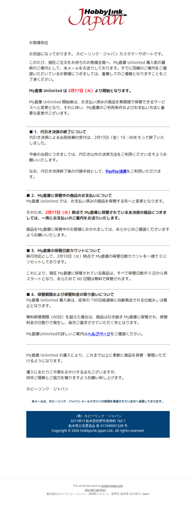 再送：【重要・再案内】2月17日よりMy倉庫 Unlimited 開始/未決済商品のご対応について