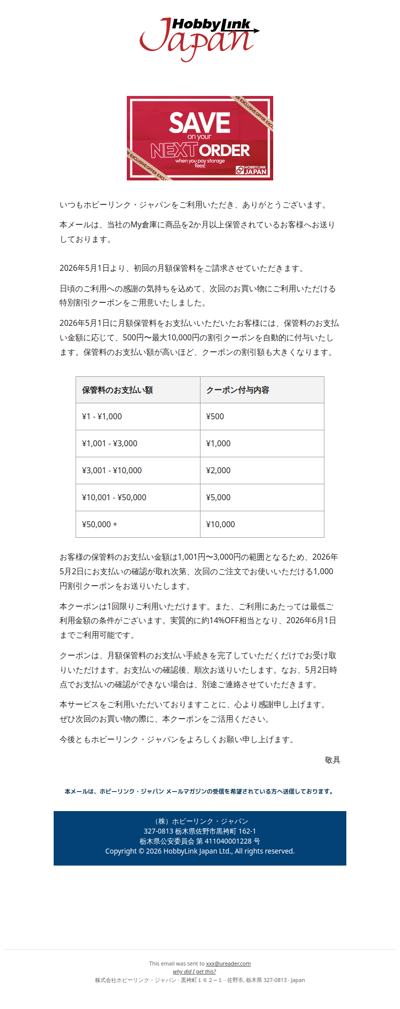 【HLJ】My倉庫ご利用に関するご案内と特典クーポンのお知らせ