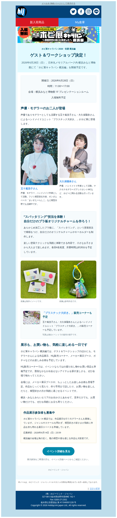 ゲスト＆ワークショップ決定！ホビ展キャラバン横浜編は6月28日（日）✨