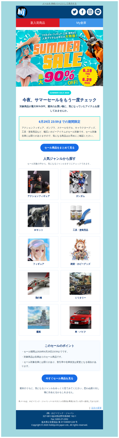 🔥 サマーセール終了まであと2日！人気商品は続々セール価格終了中