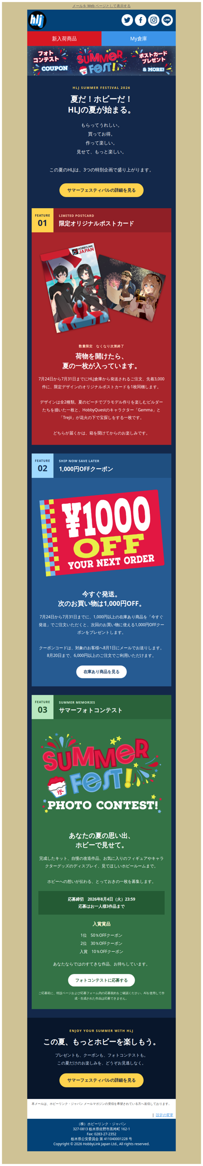 🌞 HLJのサマーフェスティバル開催！🎁限定ポストカード＆1,000円OFF！