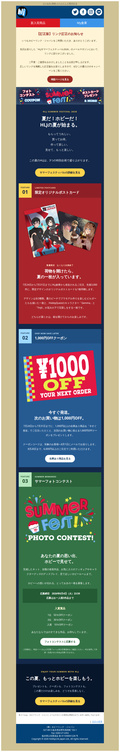 【サマーフェスティバルのリンク訂正とご案内】HLJのサマーフェスティバル開催！🎁限定ポストカード＆1,000円OFF！