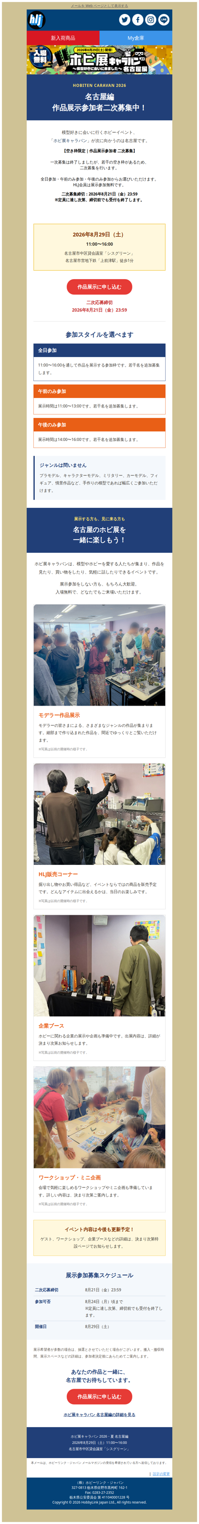 📣空き枠限定｜ホビ展キャラバン名古屋参加者追加募集中！