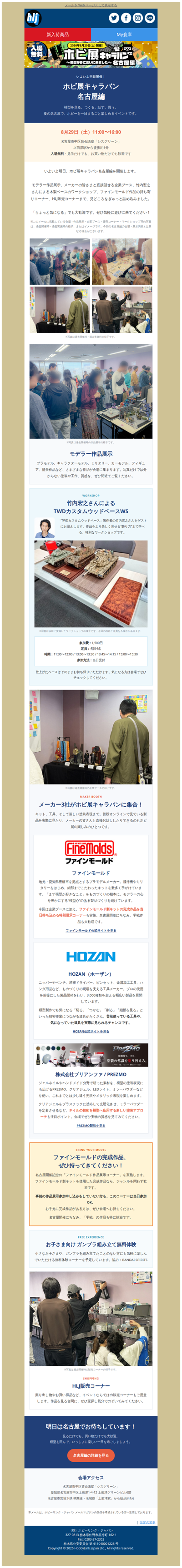 🔥 いよいよ明日！模型好き集合「ホビ展キャラバン 名古屋編」