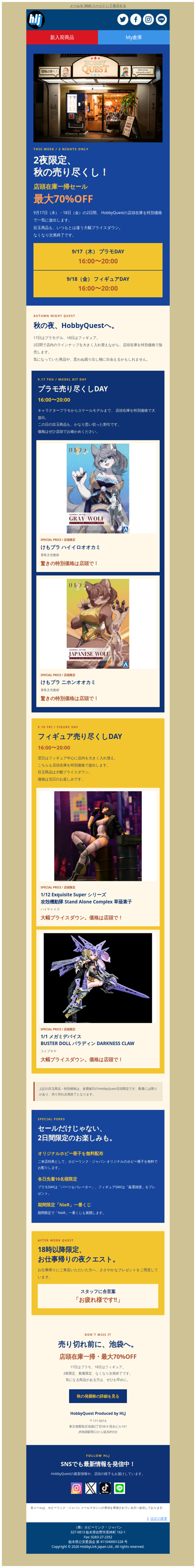 🌙【9/17・18限定】HobbyQuest秋の発掘祭｜最大70%OFF